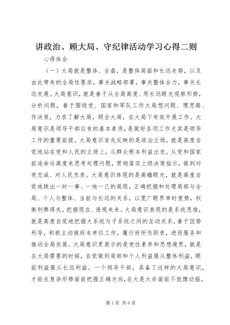 讲政治、顾大局、守纪律活动学习心得二则.docx