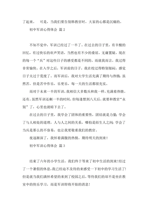 热门初中军训心得体会集锦八篇.docx