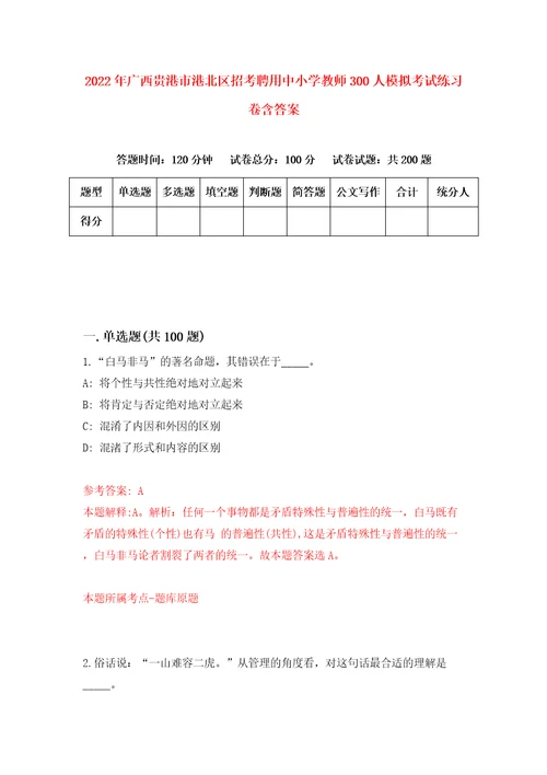 2022年广西贵港市港北区招考聘用中小学教师300人模拟考试练习卷含答案第5版