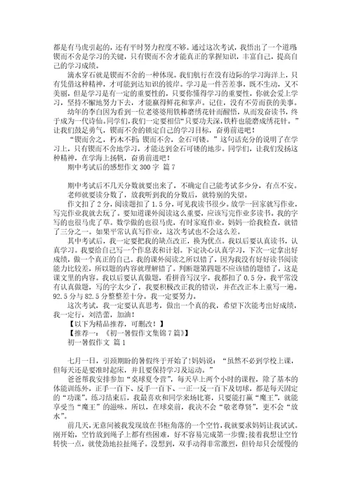 期中考试后的感想作文300字汇总七篇