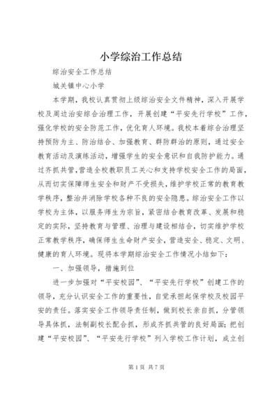 6小学综治工作总结.docx