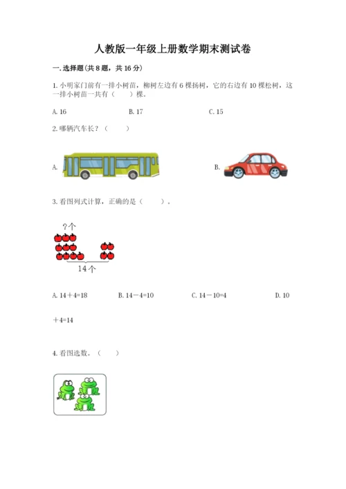 人教版一年级上册数学期末测试卷附答案【完整版】.docx