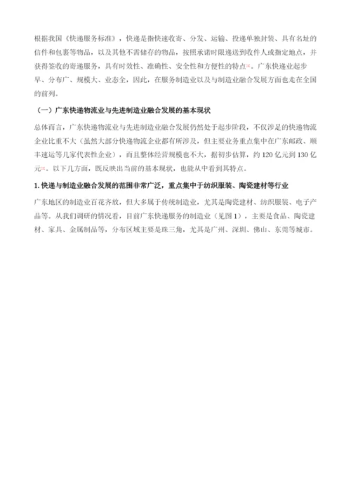 广东快递物流业与制造业融合发展及其创新实践.docx