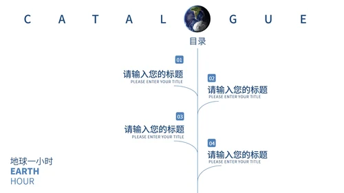 白色简约地球一小时PPT模板