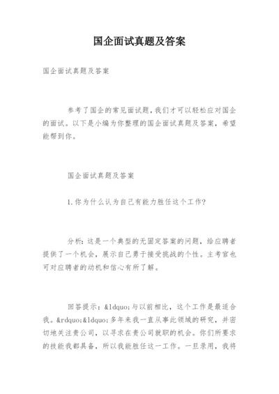 国企面试真题及答案.docx