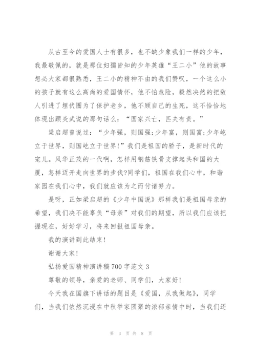 弘扬爱国精神演讲稿700字范文.docx