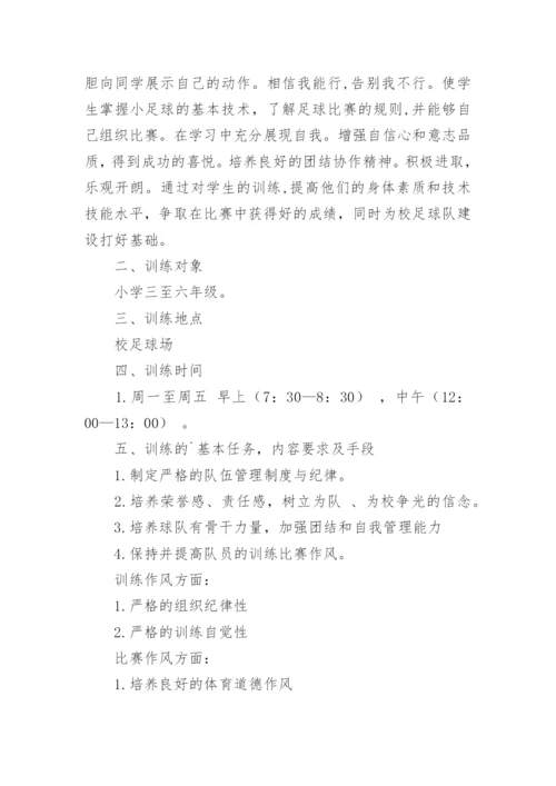 小学足球队训练计划_2.docx