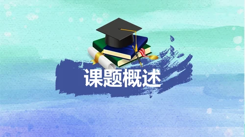 简约大方开题报告毕业论文答辩动态PPT模板
