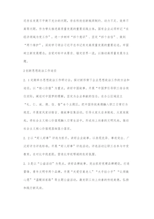 创新开展思政工作促进企业高质量发展.docx