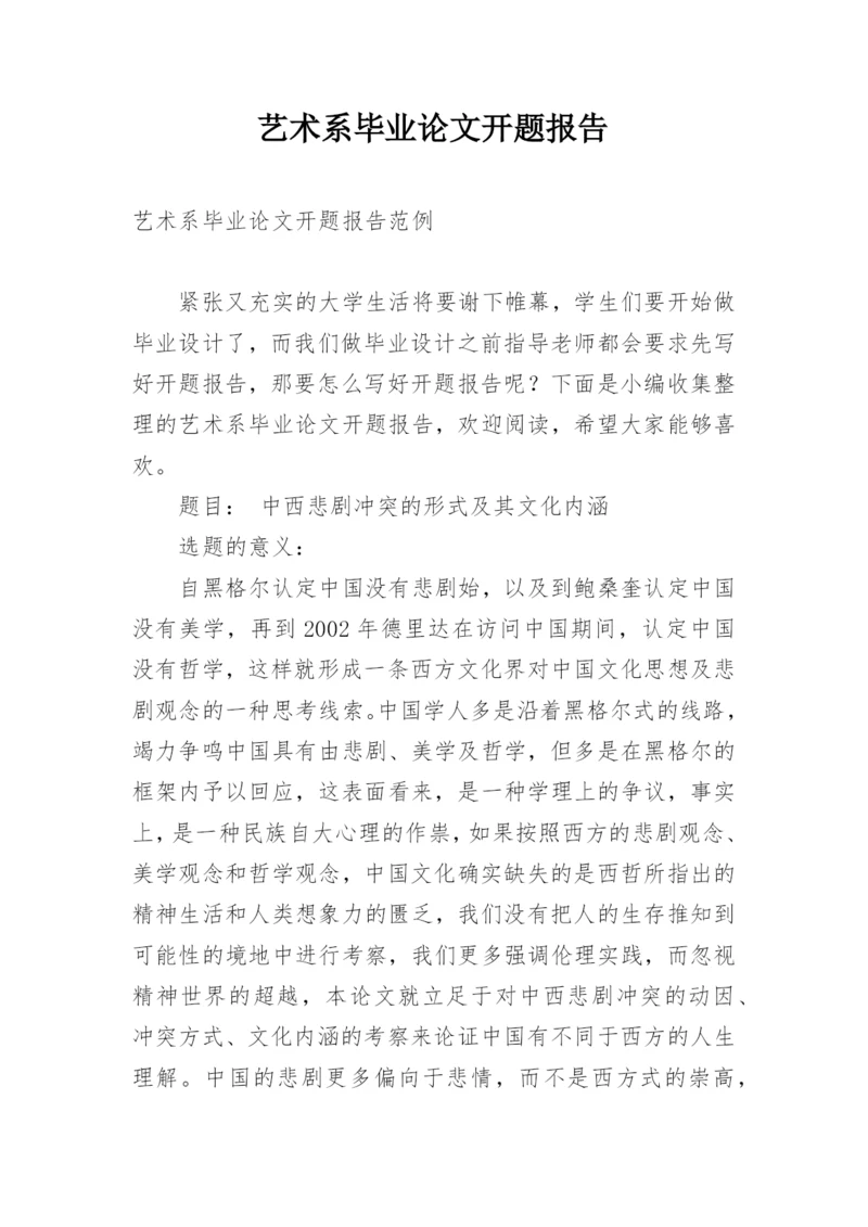 艺术系毕业论文开题报告.docx