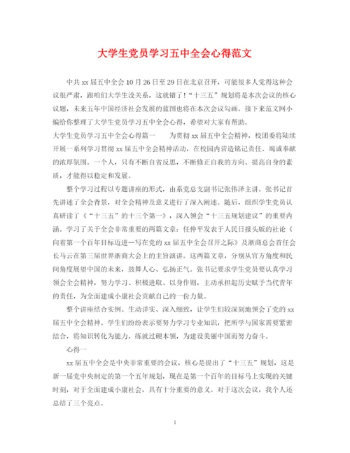 2023年大学生党员学习全会心得范文.docx