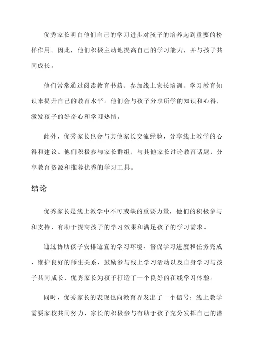 线上教学优秀家长事迹
