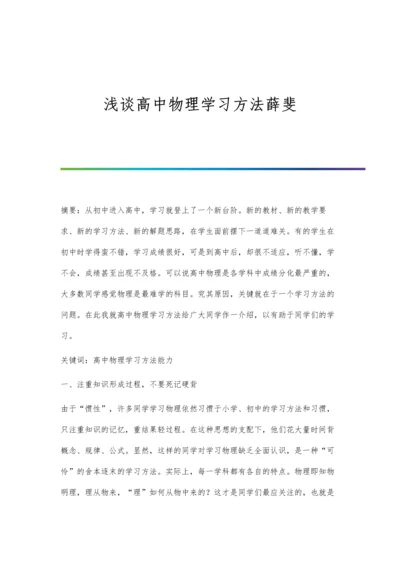 浅谈高中物理学习方法薛斐.docx