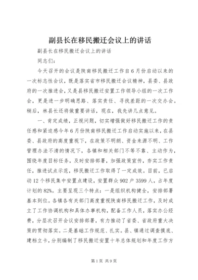 副县长在移民搬迁会议上的讲话.docx