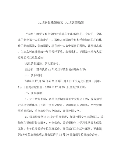 元旦放假通知范文元旦放假通知
