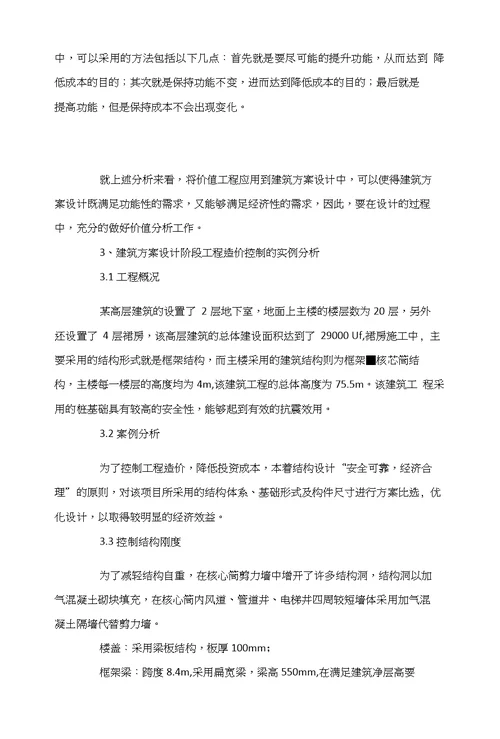 关于建筑方案设计阶段的造价控制探讨韩志强