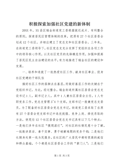 积极探索加强社区党建的新体制.docx