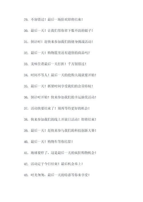 活动即将结束的广告语
