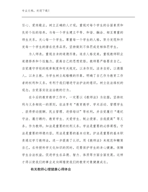 最新有关教师心理健康心得体会例文7篇合辑.docx