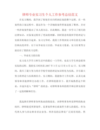 精编之律师专业实习生个人工作参考总结范文.docx