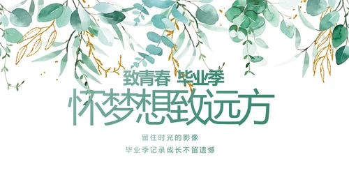 致青春毕业季青春毕业纪念册PPT