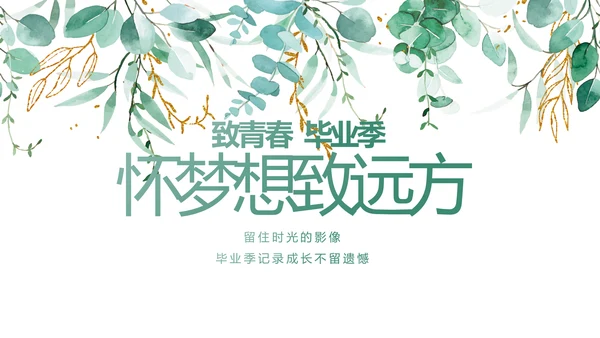 致青春毕业季青春毕业纪念册PPT
