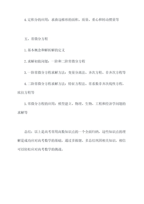 高考常用高数知识点总结