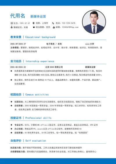 大气蓝色新媒体运营个人简历模板word简历