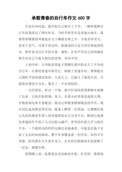 承载青春的自行车作文600字.docx