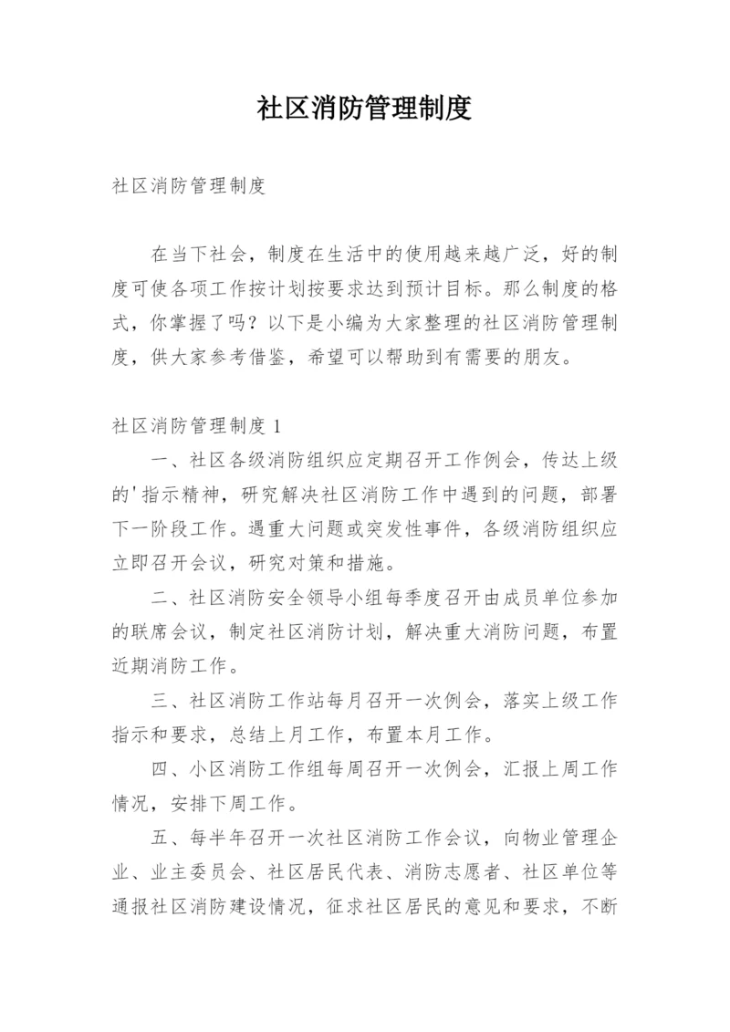 社区消防管理制度_1.docx