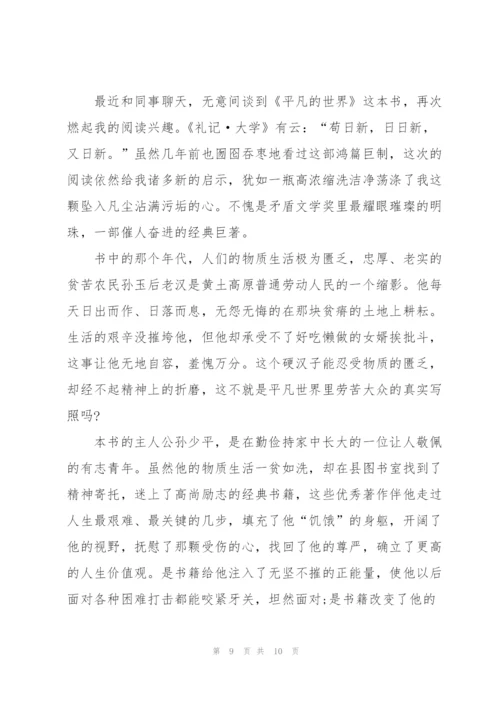 平凡的世界读后感感悟600字5篇例文.docx