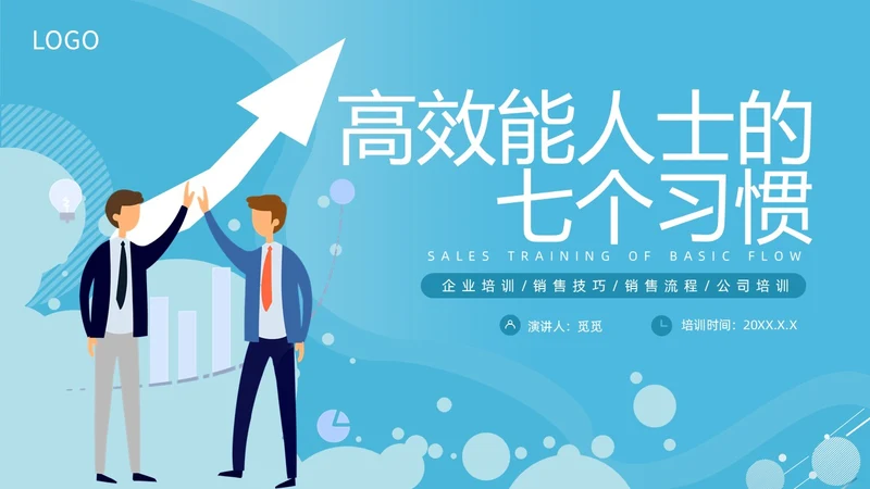 蓝色商务简洁高效能人士的七习惯