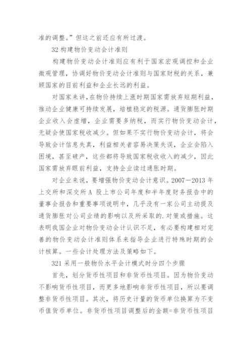 我国物价变动会计的应用研究论文.docx