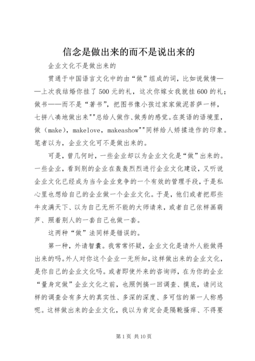 信念是做出来的而不是说出来的 (5).docx