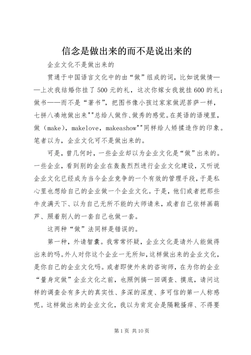 信念是做出来的而不是说出来的 (5).docx