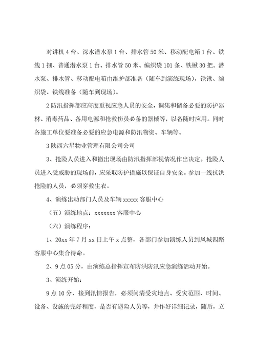 物业公司防汛应急预案