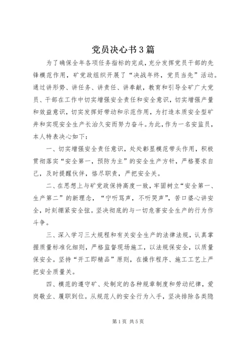 党员决心书3篇.docx