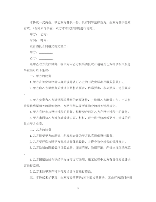 2023年设计委托合同格式范文3篇.docx