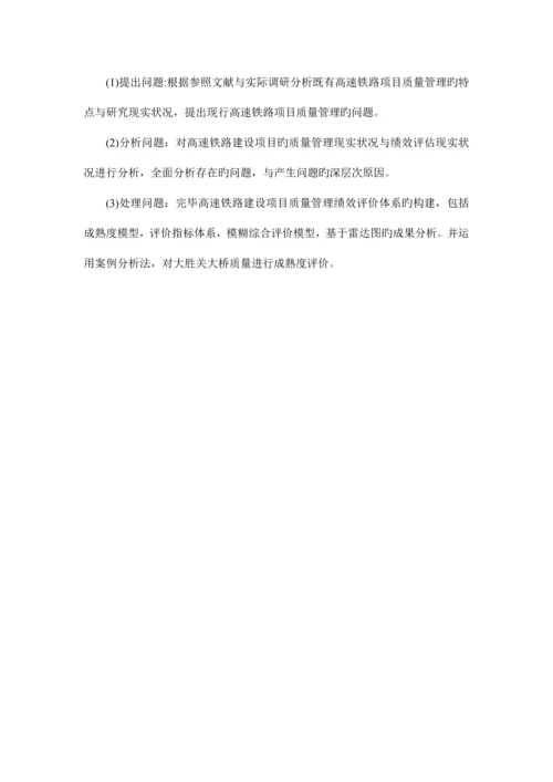 高速铁路建设项目质量管理现状.docx