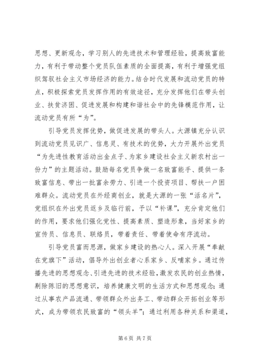 对流动党员管理的一些探索与思考.docx