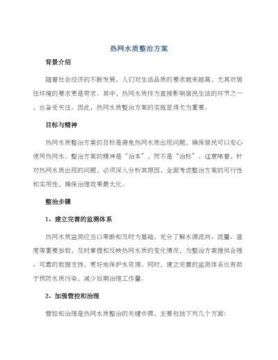 热网水质整治方案.docx