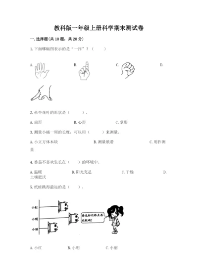 教科版一年级上册科学期末测试卷（达标题）.docx