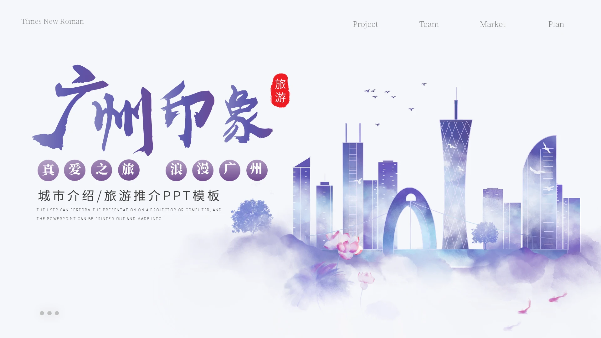 紫色广州旅游旅行景点推广宣传PPT模板