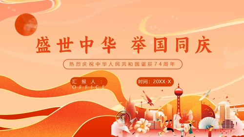 盛世中华举国同庆国庆通用PPT模板