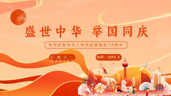 盛世中华举国同庆国庆通用PPT模板