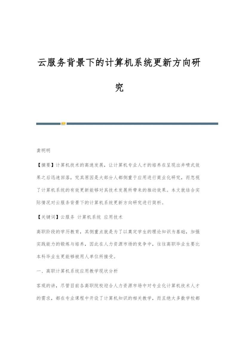 云服务背景下的计算机系统更新方向研究.docx