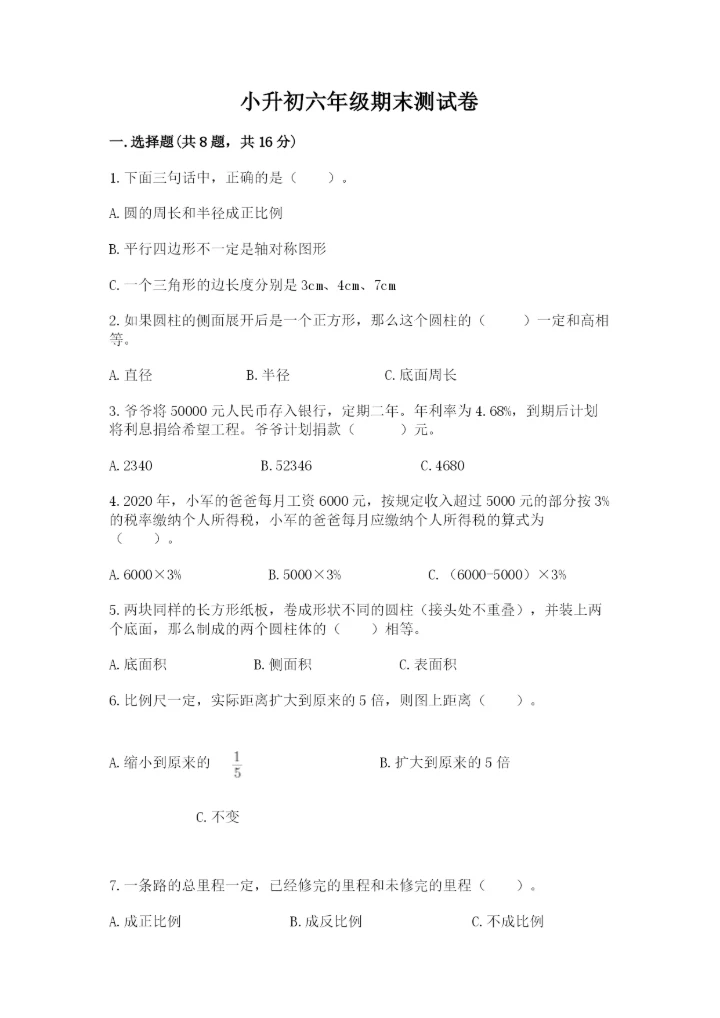 小升初六年级期末测试卷【突破训练】.docx