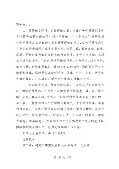 建党表彰大会主持词.docx