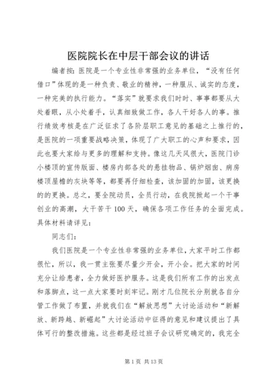 医院院长在中层干部会议的讲话.docx