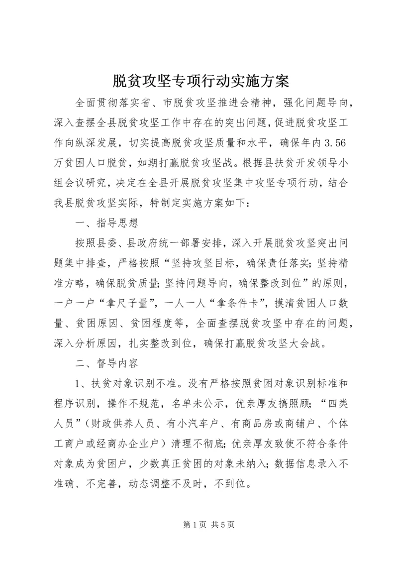 脱贫攻坚专项行动实施方案.docx